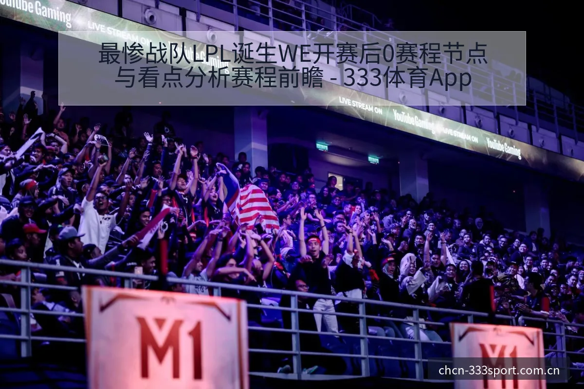 最惨战队LPL诞生WE开赛后0赛程节点与看点分析赛程前瞻 - 333体育App